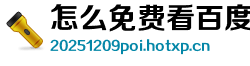 怎么免费看百度文库的付费文档信息